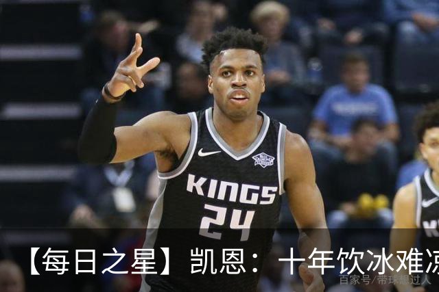 【每日之星】凯恩：十年饮冰难凉热血 最完美的9号最纯粹的队长
