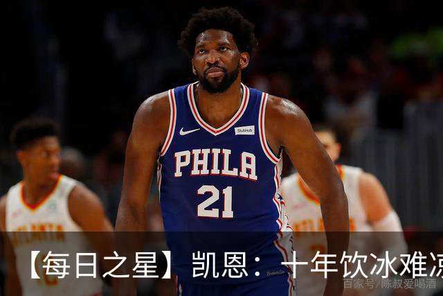 【每日之星】凯恩：十年饮冰难凉热血 最完美的9号最纯粹的队长