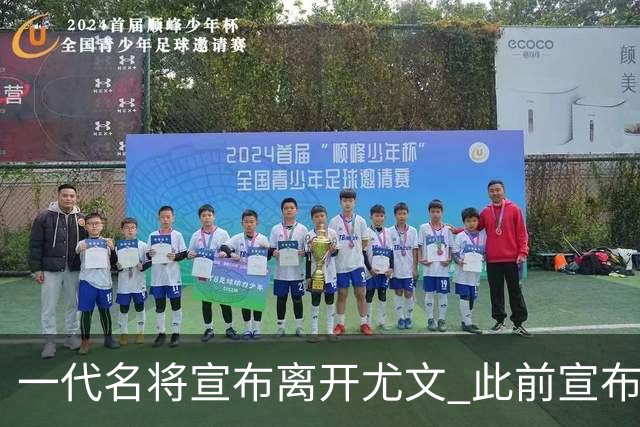 一代名将宣布离开尤文 此前宣布退出意大利国家队