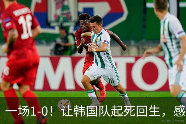一场1-0！让韩国队起死回生，感谢西班牙救场，一度被坑4次，有望以第8晋级