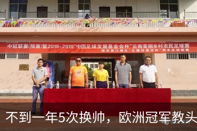 不到一年5次换帅，欧洲冠军教头无缘曼联米兰，将接手英超降级队