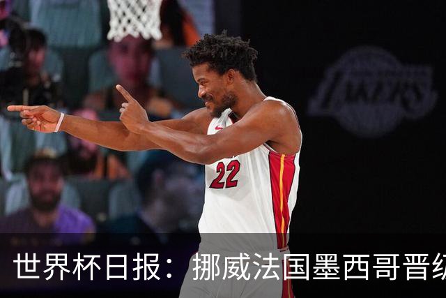 世界杯日报：挪威法国墨西哥晋级 巴西大将恐因伤退出