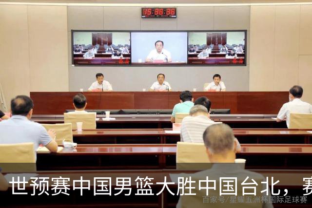 世预赛中国男篮大胜中国台北，赛后各界媒体、篮球专家纷纷发表看法，郭士强点评一语中的