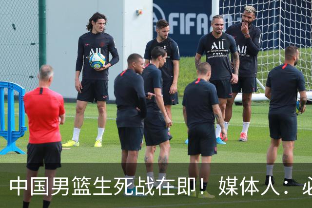 中国男篮生死战在即！媒体人：必须发挥锋线和篮板优势！