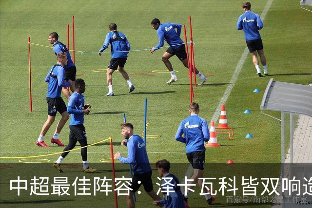 中超最佳阵容：泽卡瓦科皆双响造大胜 韦世豪梅开二度+绝杀