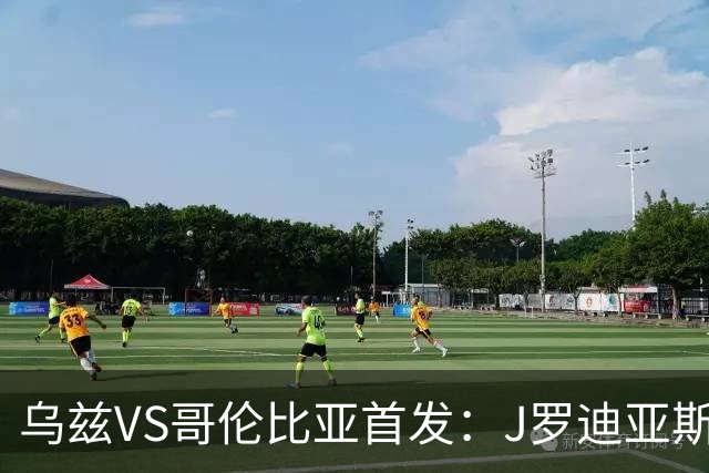 乌兹VS哥伦比亚首发：J罗迪亚斯先发 胡桑诺夫出战