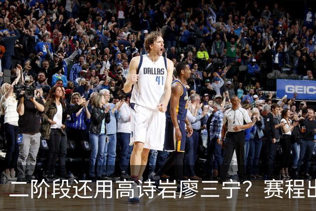 二阶段还用高诗岩廖三宁？赛程出炉很难打，赵睿周琦张镇麟该回来