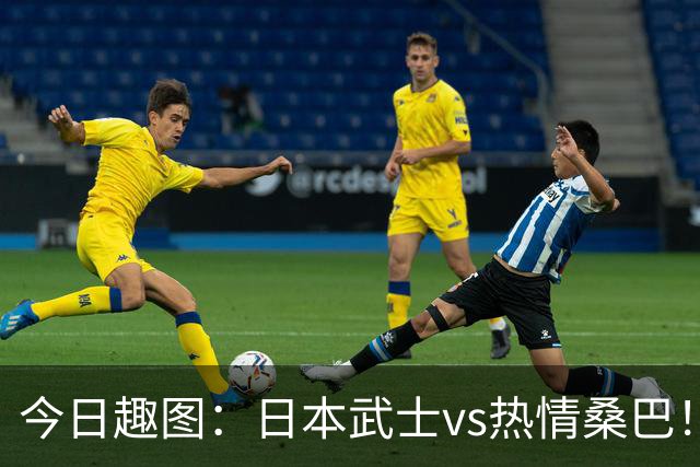 今日趣图：日本武士vs热情桑巴！足球小将照进现实了