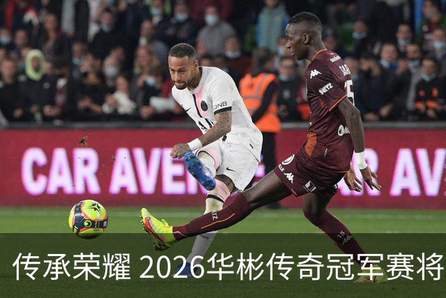 传承荣耀 2026华彬传奇冠军赛将于金秋再战北京
