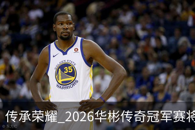 传承荣耀 2026华彬传奇冠军赛将于金秋再战北京