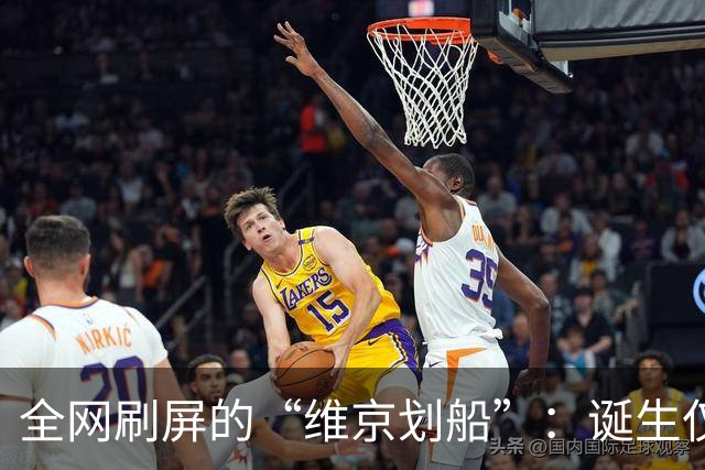 全网刷屏的“维京划船”：诞生仅半年，征服整个世界杯