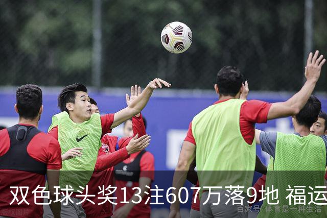 双色球头奖13注607万落9地 福运奖开1004万注