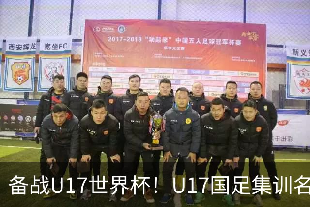 备战U17世界杯！U17国足集训名单：帅惟浩入选，张伯霖、谢晋在列