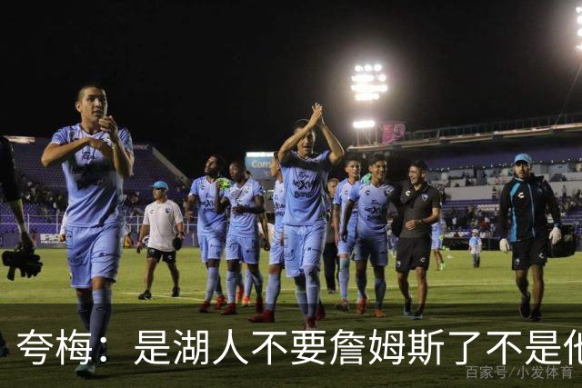 夸梅：是湖人不要詹姆斯了不是他要走 这就是你们的GOAT的待遇