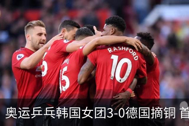 奥运乒乓韩国女团3-0德国摘铜 首场女双稍有波折