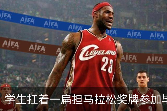 学生扛着一扁担马拉松奖牌参加毕业典礼，回应：两年跑7835公里，老师同学都在欢呼