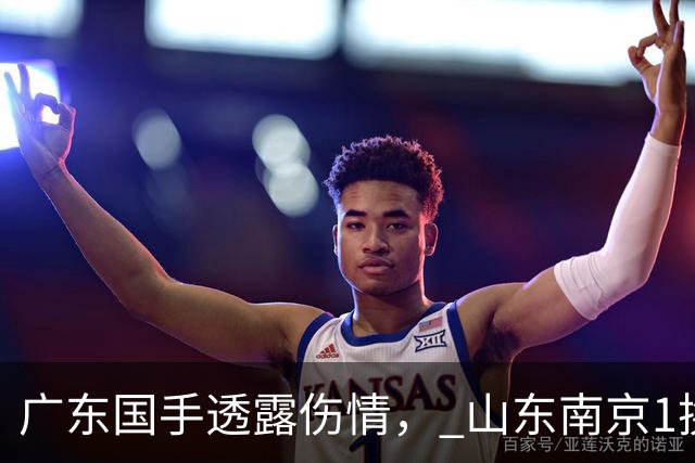 广东国手透露伤情， 山东南京1换1交易达成，上海报价胡金秋，多队求购四川状元签