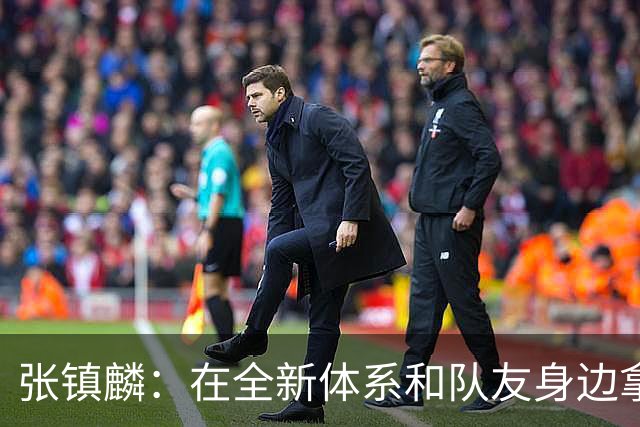 张镇麟：在全新体系&队友身边拿下总冠军 是对我最大的认可