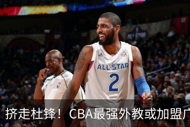 挤走杜锋！CBA最强外教或加盟广东队，保送宏远躺进总决赛？