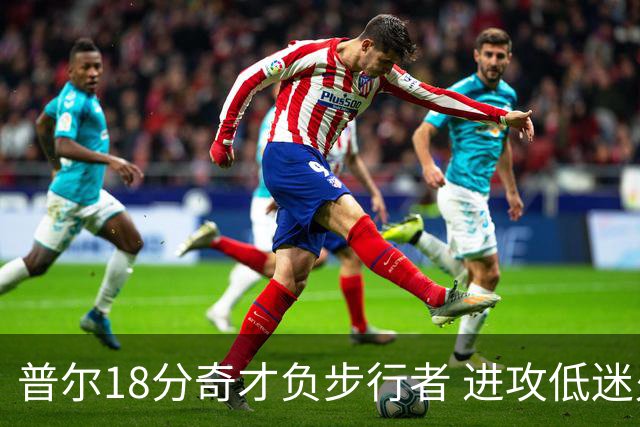 普尔18分奇才负步行者 进攻低迷火箭惨败30分