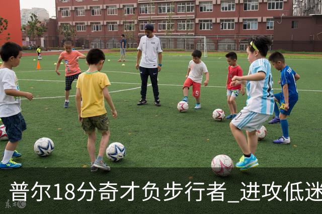 普尔18分奇才负步行者 进攻低迷火箭惨败30分