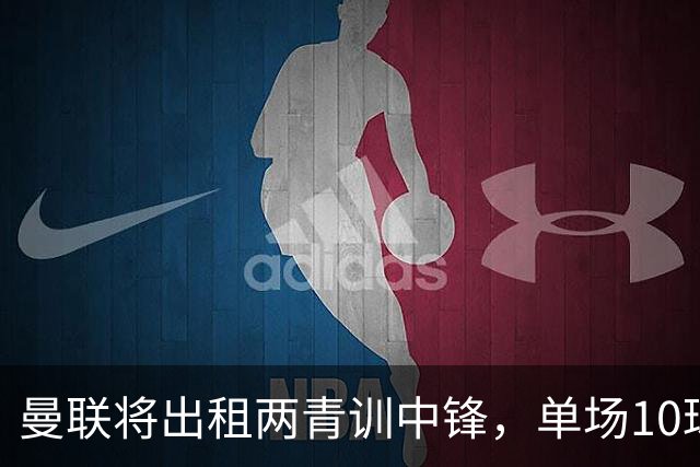 曼联将出租两青训中锋，单场10球小妖加盟德甲！齐尔克泽几定留队