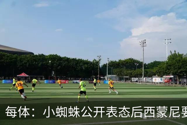 每体：小蜘蛛公开表态后西蒙尼要求出售他，马竞倾向卖给国外球队
