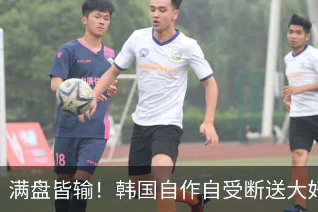 满盘皆输！韩国自作自受断送大好局面 3分+负净胜球出线渺茫