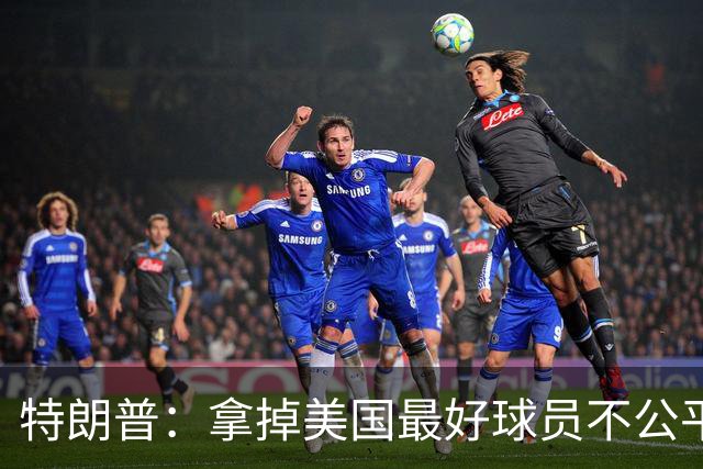 特朗普：拿掉美国最好球员不公平 只要求复核无关决定