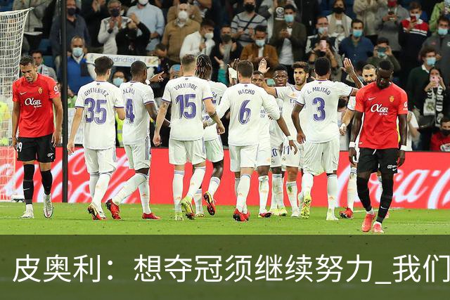 皮奥利：想夺冠须继续努力 我们只是赢下一场比赛