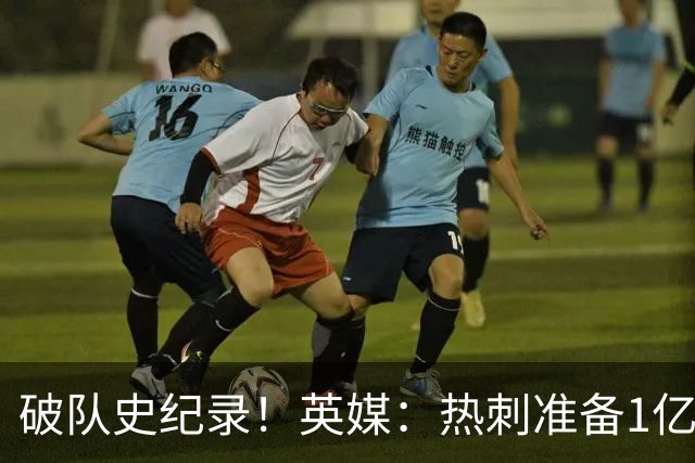 破队史纪录！英媒：热刺准备1亿镑报价托纳利，球员合同年薪翻倍