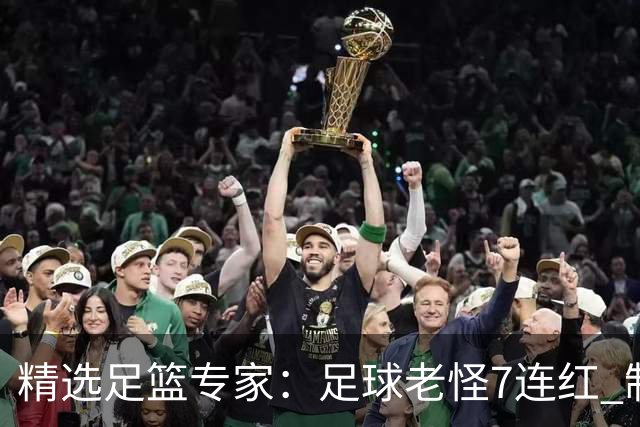 精选足篮专家：足球老怪7连红 制胜足彩6连红