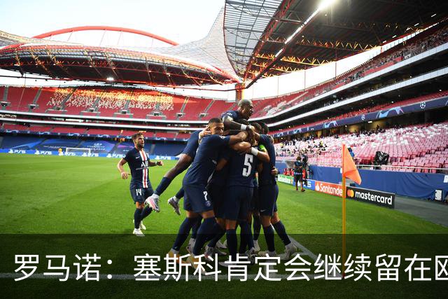 罗马诺：塞斯科肯定会继续留在欧洲