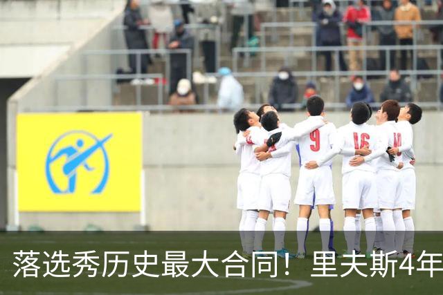 落选秀历史最大合同！里夫斯4年1.85亿顶薪续约湖人