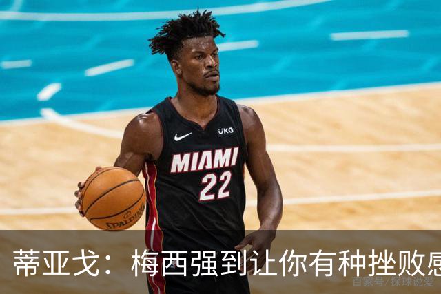 蒂亚戈：梅西强到让你有种挫败感，你在场上能做的就是尽量帮助他