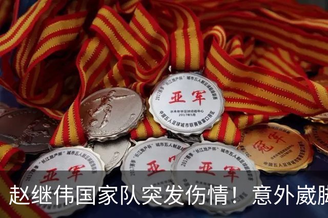 赵继伟国家队突发伤情！意外崴脚，幸好无碍，期待别缺席世预赛！