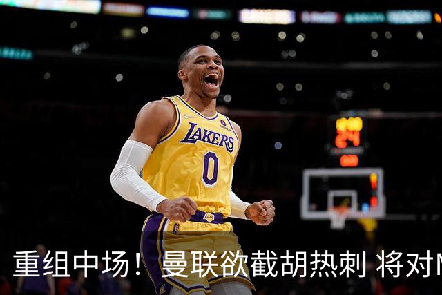 重组中场！曼联欲截胡热刺 将对M·费尔南德斯开高额报价