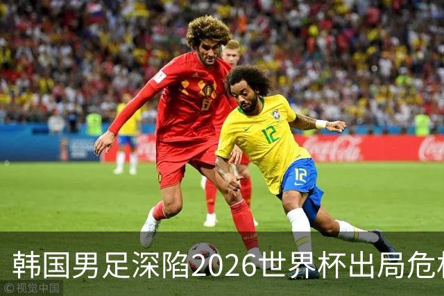 韩国男足深陷2026世界杯出局危机，韩媒直言事态“特级紧急”“堪称耻辱”