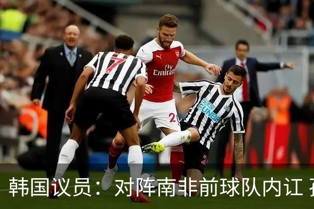 韩国议员：对阵南非前球队内讧 孙兴慜拒采访被排除出首发
