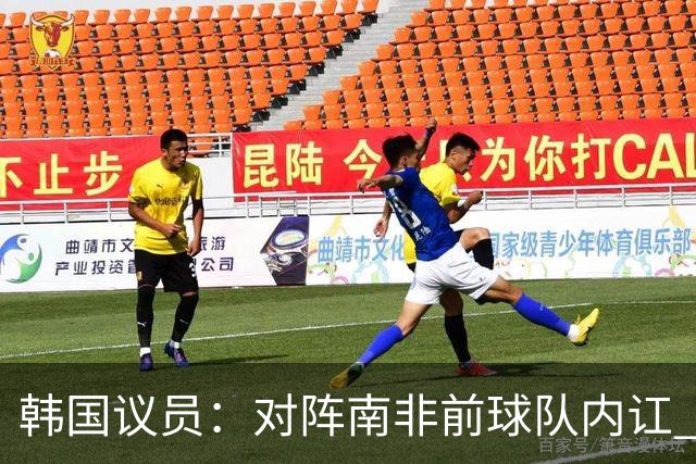 韩国议员：对阵南非前球队内讧 孙兴慜拒采访被排除出首发