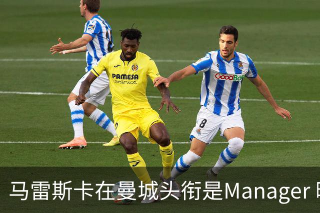 马雷斯卡在曼城头衔是Manager 曝蓝月为此支付1700万镑