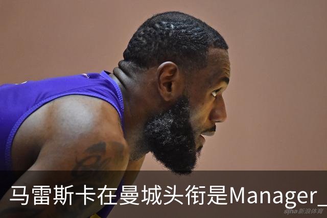 马雷斯卡在曼城头衔是Manager 曝蓝月为此支付1700万镑