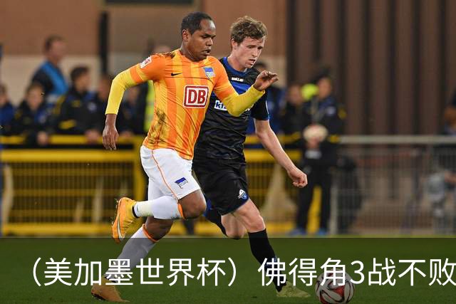 （美加墨世界杯）佛得角3战不败历史性晋级 西班牙队稳坐小组头名
