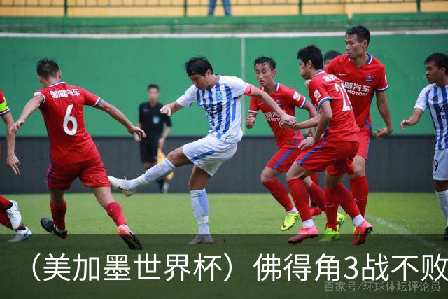 （美加墨世界杯）佛得角3战不败历史性晋级 西班牙队稳坐小组头名