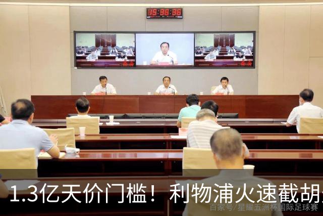 1.3亿天价门槛！利物浦火速截胡天才边锋，大巴黎会就此认输吗？