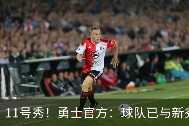11号秀！勇士官方：球队已与新秀前锋亚克赛尔·伦德博格签约