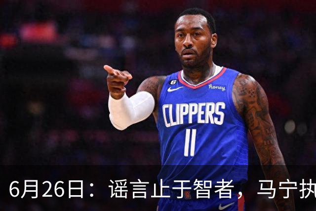 6月26日：谣言止于智者，马宁执法世界杯，中国足球的硬实力无需被唱衰