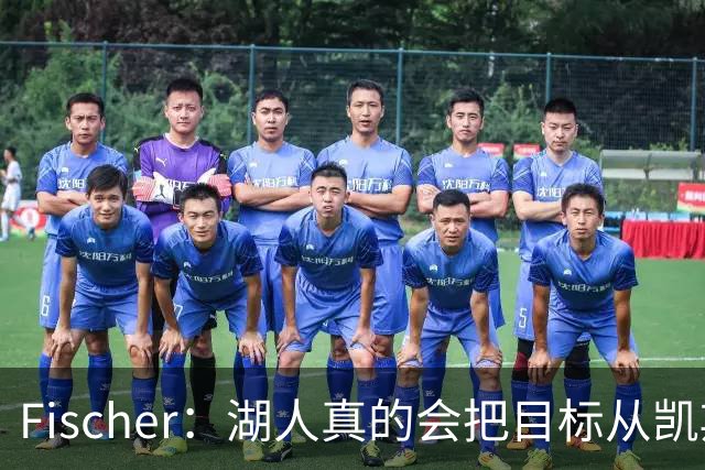 Fischer：湖人真的会把目标从凯斯勒转向杜伦吗 后者其实更难挖走