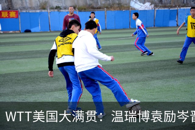 WTT美国大满贯：温瑞博/袁励岑晋级四强